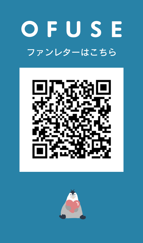 OFUSEで応援を送るためのQRコード