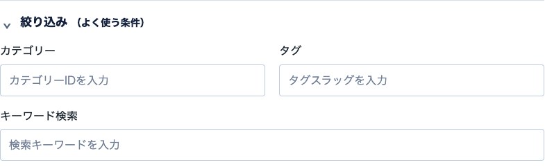 カテゴリー、タグ、キーワードの絞り込み入力欄