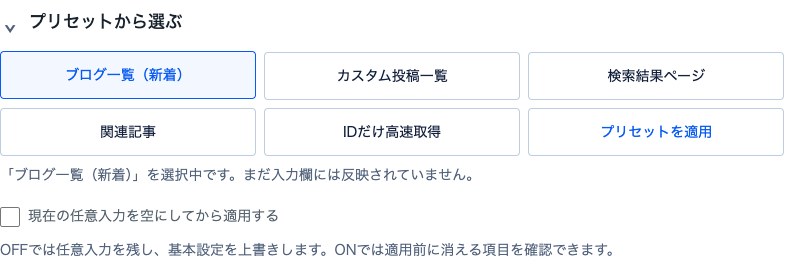 シンプル設定のプリセット候補と適用ボタン