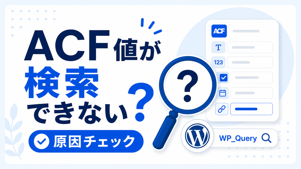 ACFの値が検索できない時の確認ポイント|WP_Queryのmeta_query のサムネイル