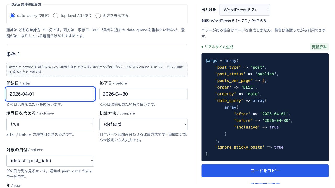 WP Query BuilderのDate Queryへ4月1日から4月30日までとinclusive trueを入力し、右側にdate_queryコードが生成された画面