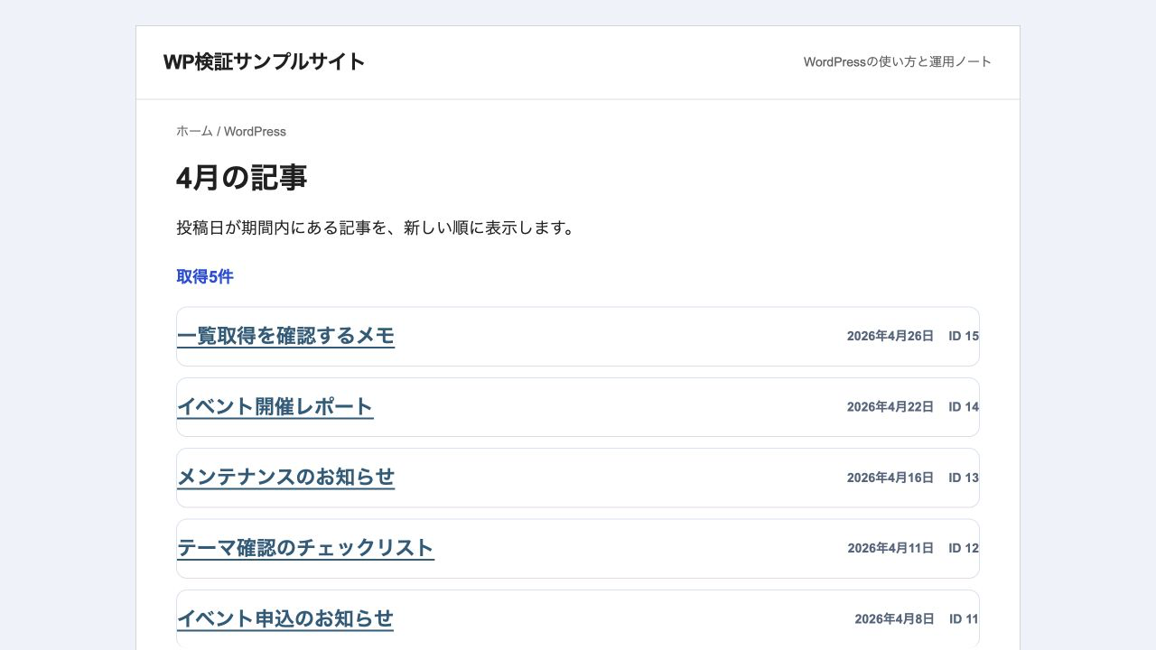 分離したWordPress環境で2026年4月の記事が投稿日降順に5件表示され、取得ID15、14、13、12、11を確認できる画面