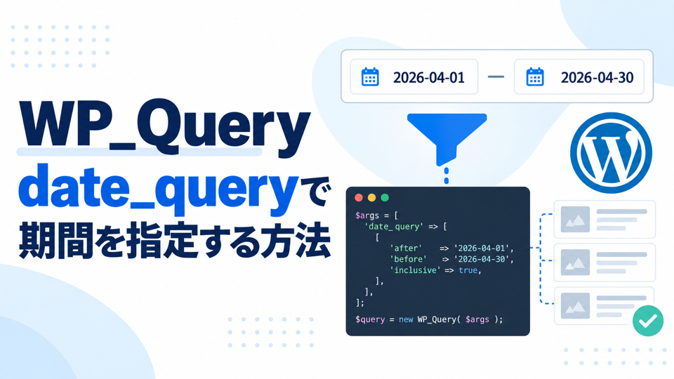 WordPressで期間を指定して記事を絞り込む方法|WP_Queryのdate_queryを解説 のサムネイル