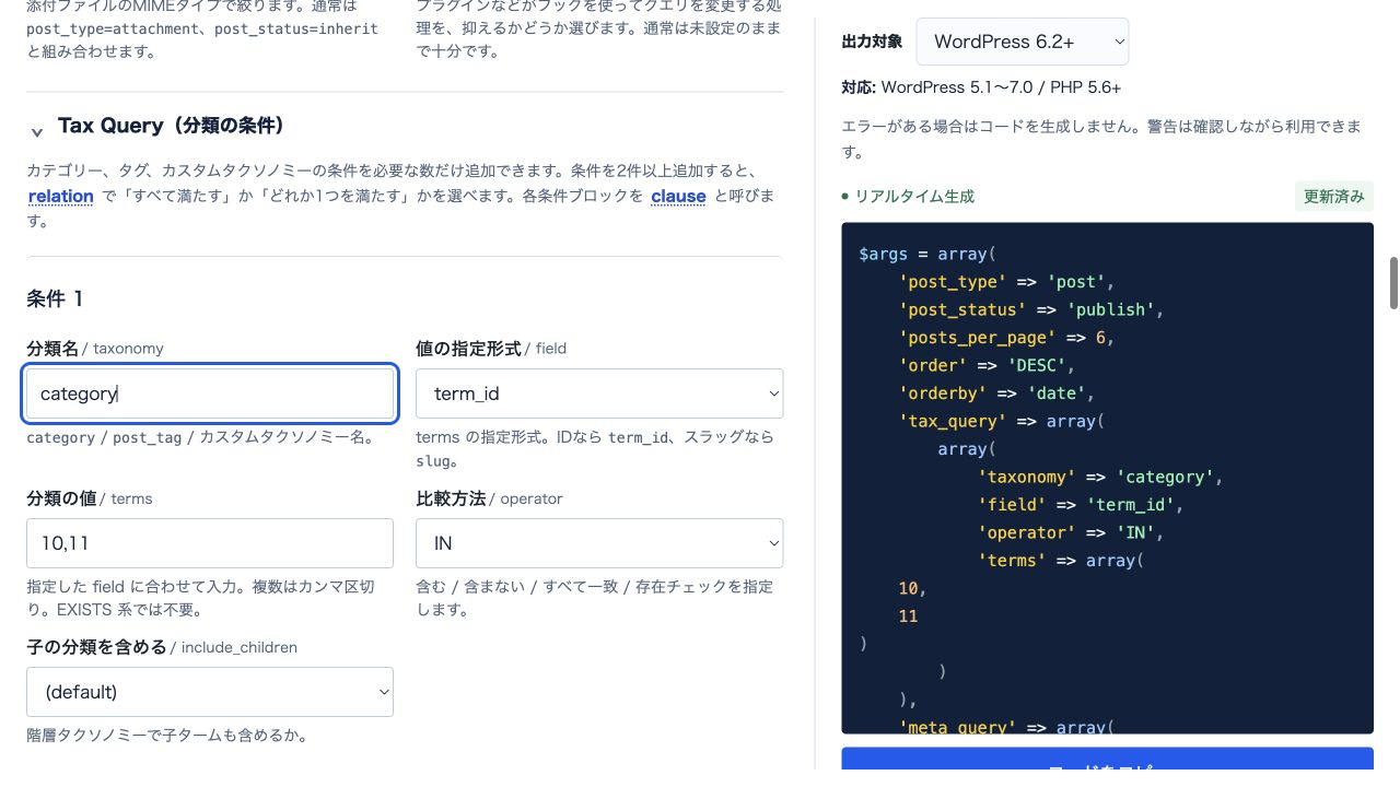 WP Query BuilderのTax Queryへcategory、term_id、10,11、INを入力し、右側にtax_queryコードが生成された画面