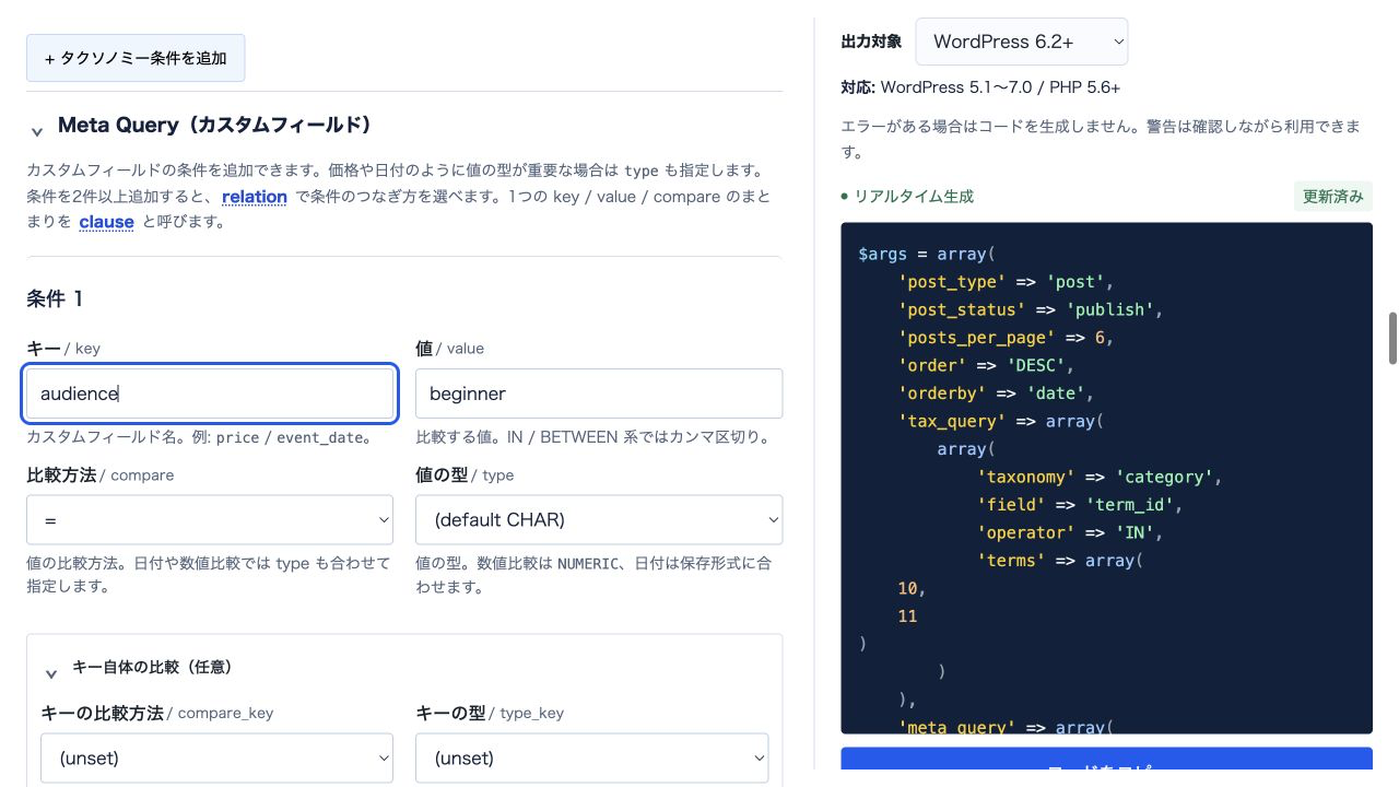 WP Query BuilderのMeta Queryへaudience、beginner、イコールを入力し、右側にTax QueryとMeta Queryのコードが生成された画面